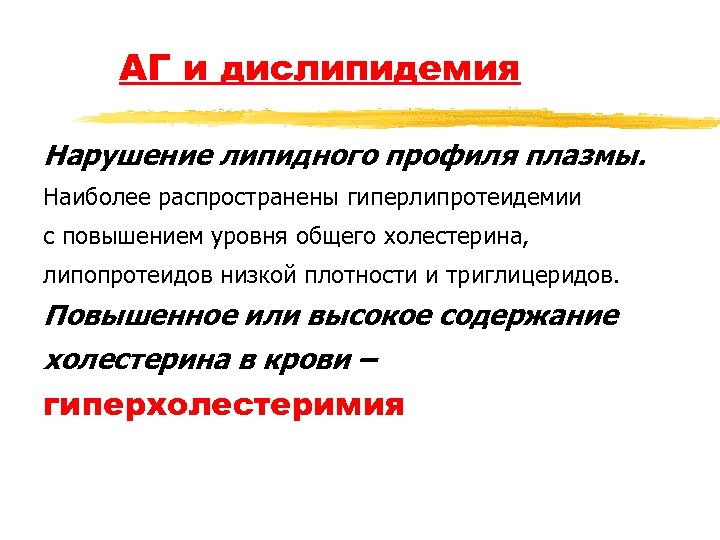 АГ и дислипидемия Нарушение липидного профиля плазмы. Наиболее распространены гиперлипротеидемии с повышением уровня общего