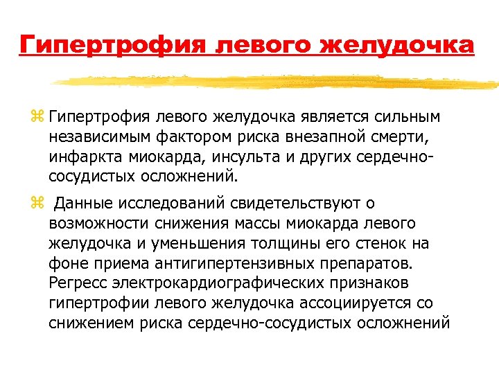 Гипертрофия левого желудочка z Гипертрофия левого желудочка является сильным независимым фактором риска внезапной смерти,