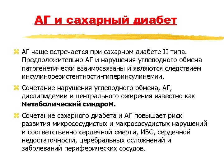 АГ и сахарный диабет z АГ чаще встречается при сахарном диабете II типа. Предположительно