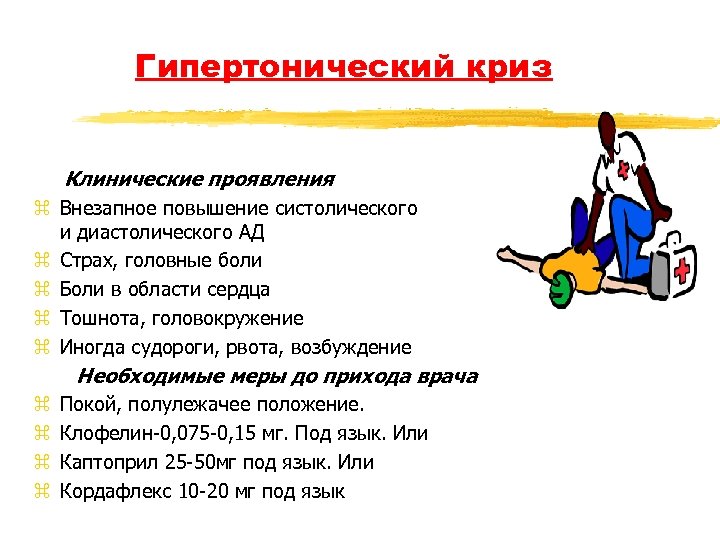 Гипертонический криз Клинические проявления z Внезапное повышение систолического и диастолического АД z Страх, головные