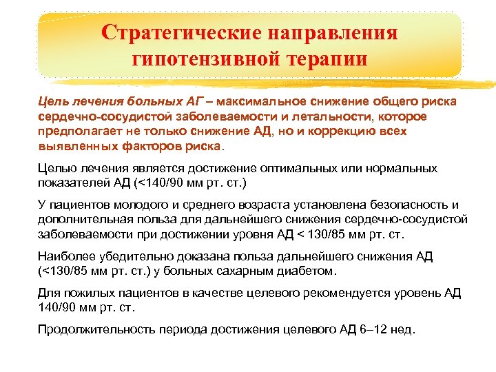 Стратегические направления гипотензивной терапии Цель лечения больных АГ – максимальное снижение общего риска сердечно-сосудистой