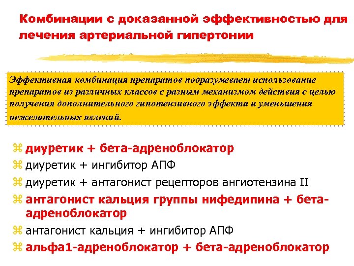 Комбинации с доказанной эффективностью для лечения артериальной гипертонии Эффективная комбинация препаратов подразумевает использование препаратов
