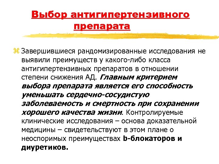 Выбор антигипертензивного препарата z Завершившиеся рандомизированные исследования не выявили преимуществ у какого-либо класса антигипертензивных
