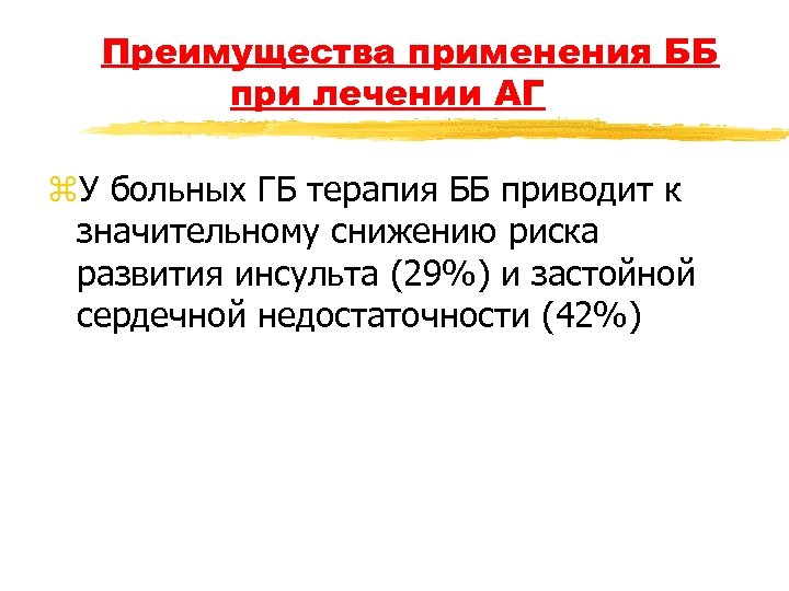 Преимущества применения ББ при лечении АГ z. У больных ГБ терапия ББ приводит к