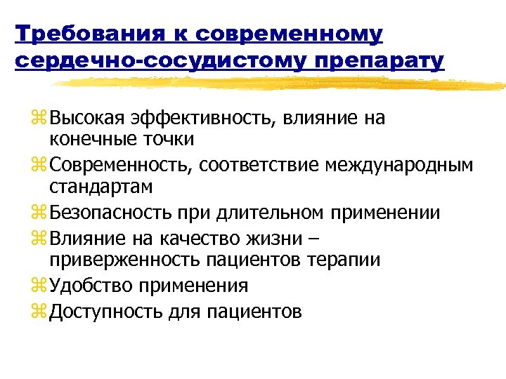 Требования к современному сердечно-сосудистому препарату z Высокая эффективность, влияние на конечные точки z Современность,