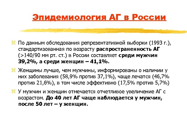 Эпидемиология АГ в России z По данным обследования репрезентативной выборки (1993 г. ), стандартизованная