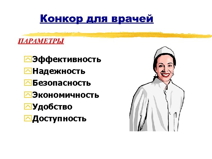 Конкор для врачей ПАРАМЕТРЫ y. Эффективность y. Надежноcть y. Безопасность y. Экономичность y. Удобство