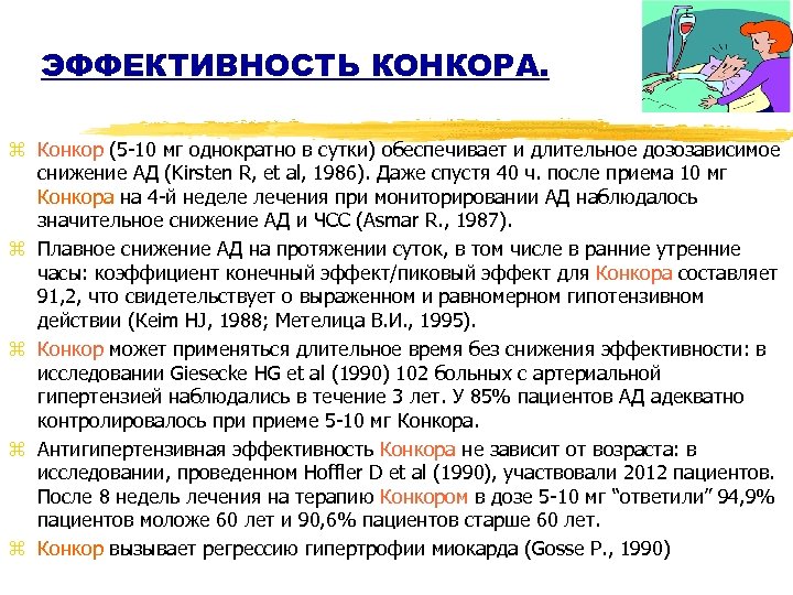 ЭФФЕКТИВНОСТЬ КОНКОРА. z Конкор (5 -10 мг однократно в сутки) обеспечивает и длительное дозозависимое