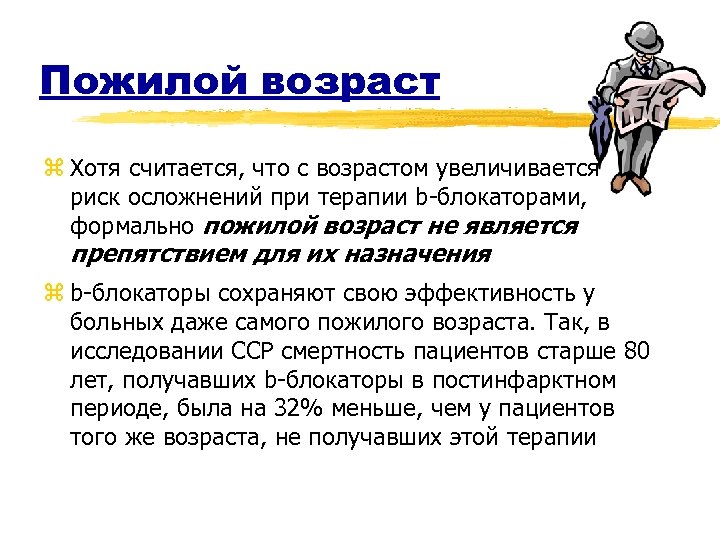 Пожилой возраст z Хотя считается, что с возрастом увеличивается риск осложнений при терапии b-блокаторами,