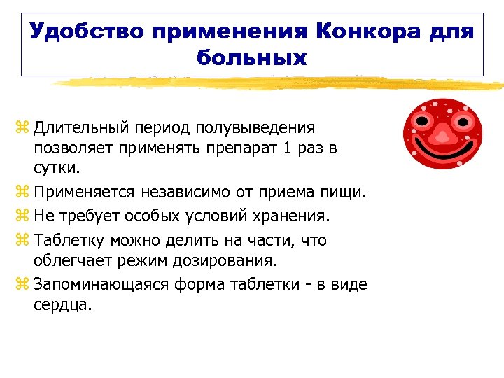 Удобство применения Конкора для больных z Длительный период полувыведения позволяет применять препарат 1 раз