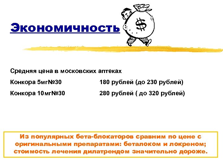 Экономичность Средняя цена в московских аптеках Конкора 5 мг№ 30 180 рублей (до 230