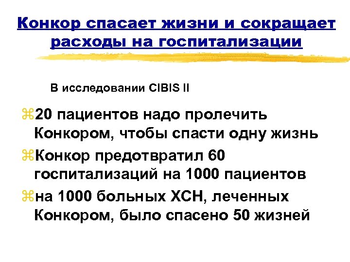 Конкор спасает жизни и сокращает расходы на госпитализации В исследовании CIBIS II z 20