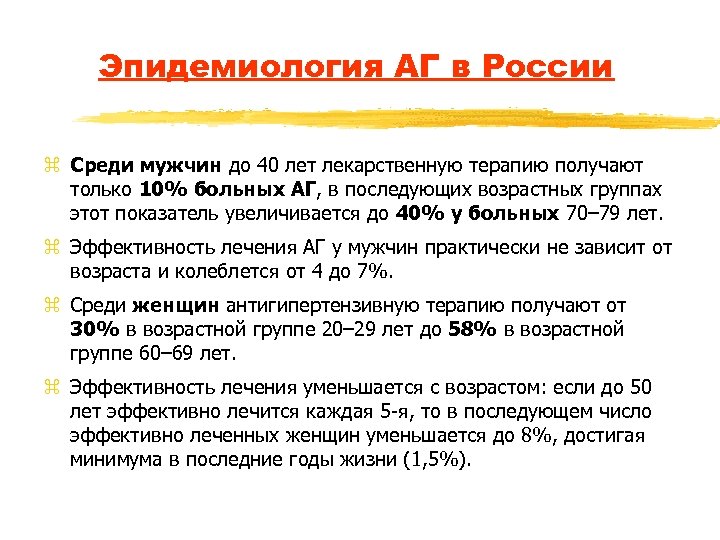 Эпидемиология АГ в России z Среди мужчин до 40 лет лекарственную терапию получают только