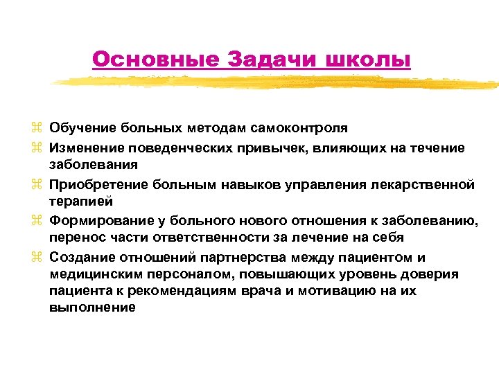 Основные Задачи школы z Обучение больных методам самоконтроля z Изменение поведенческих привычек, влияющих на