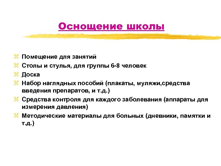 Оснощение школы z z Помещение для занятий Столы и стулья, для группы 6 -8