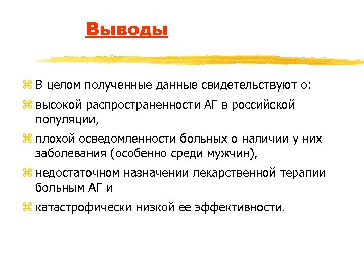 Выводы z В целом полученные данные свидетельствуют о: z высокой распространенности АГ в российской