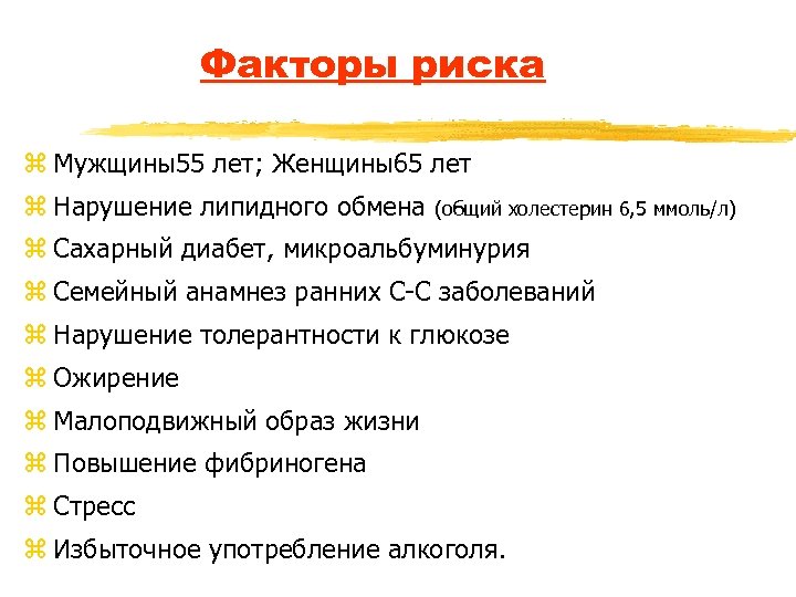 Факторы риска z Мужщины55 лет; Женщины65 лет z Нарушение липидного обмена (общий холестерин 6,