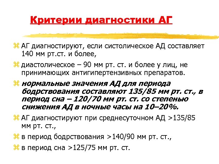 Критерии диагностики АГ z АГ диагностируют, если систолическое АД составляет 140 мм рт. ст.