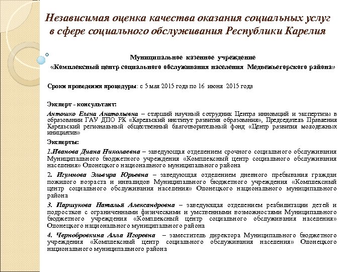 Независимая оценка качества оказания социальных услуг в сфере социального обслуживания Республики Карелия Муниципальное казенное