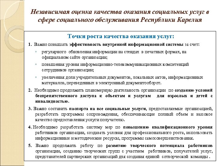 Независимая оценка качества оказания социальных услуг в сфере социального обслуживания Республики Карелия Точки роста