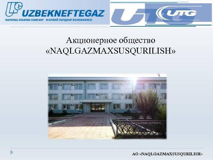 Акционерное общество «NAQLGAZMAXSUSQURILISH» АО «NAQLGAZMAXSUSQURILISH» 