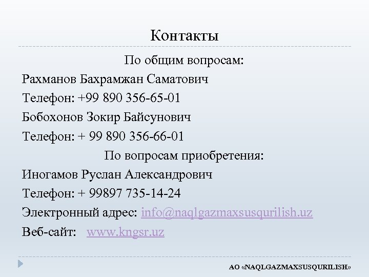 Контакты По общим вопросам: Рахманов Бахрамжан Саматович Телефон: +99 890 356 -65 -01 Бобохонов