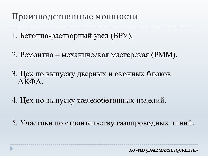 Производственные мощности 1. Бетонно-растворный узел (БРУ). 2. Ремонтно – механическая мастерская (РММ). 3. Цех