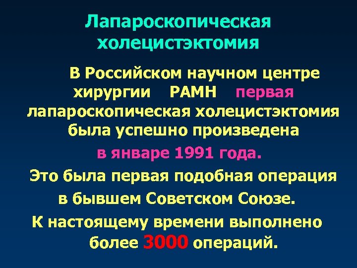 Лапароскопическая холецистэктомия В Российском научном центре хирургии РАМН первая лапароскопическая холецистэктомия была успешно произведена