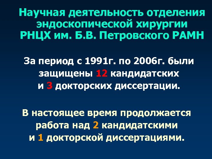 Научная деятельность отделения эндоскопической хирургии РНЦХ им. Б. В. Петровского РАМН За период с