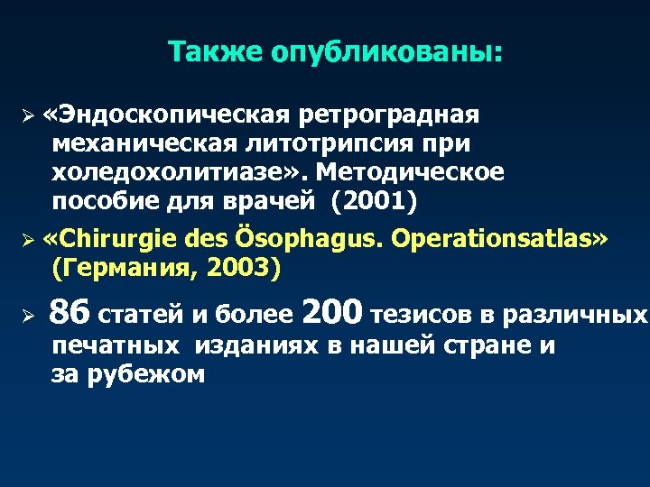 Также опубликованы: Ø «Эндоскопическая ретроградная механическая литотрипсия при холедохолитиазе» . Методическое пособие для врачей