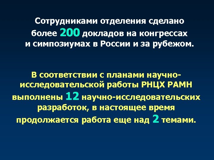 Сотрудниками отделения сделано более 200 докладов на конгрессах и симпозиумах в России и за