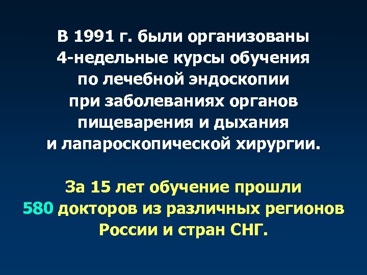 В 1991 г. были организованы 4 -недельные курсы обучения по лечебной эндоскопии при заболеваниях
