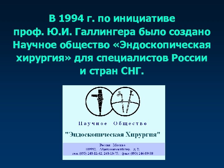 В 1994 г. по инициативе проф. Ю. И. Галлингера было создано Научное общество «Эндоскопическая