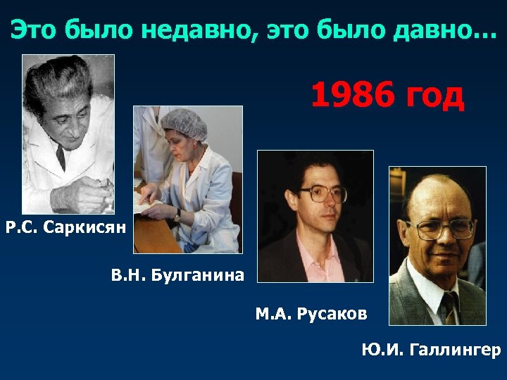 Это было недавно, это было давно… 1986 год Р. С. Саркисян В. Н. Булганина