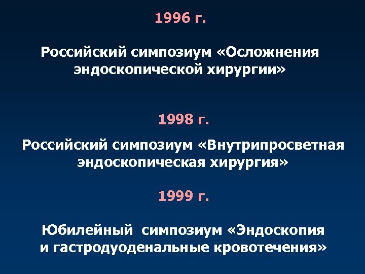 1996 г. Российский симпозиум «Осложнения эндоскопической хирургии» 1998 г. Российский симпозиум «Внутрипросветная эндоскопическая хирургия»