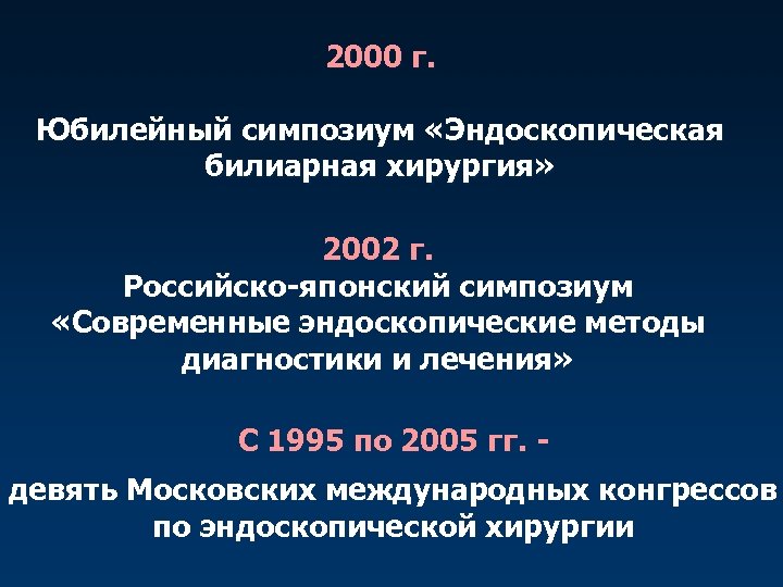2000 г. Юбилейный симпозиум «Эндоскопическая билиарная хирургия» 2002 г. Российско-японский симпозиум «Современные эндоскопические методы