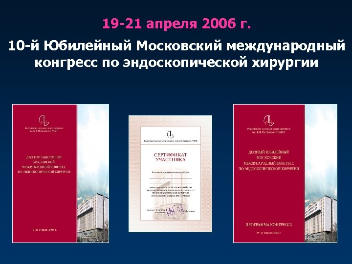 19 -21 апреля 2006 г. 10 -й Юбилейный Московский международный конгресс по эндоскопической хирургии