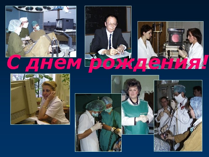 С днем рождения! 