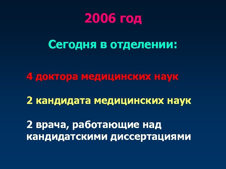 2006 год Сегодня в отделении: 4 доктора медицинских наук 2 кандидата медицинских наук 2
