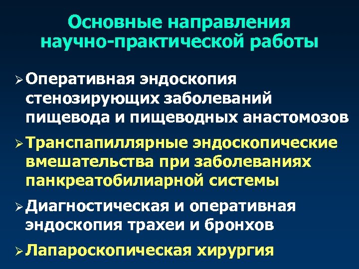 Основные направления научно-практической работы Ø Оперативная эндоскопия стенозирующих заболеваний пищевода и пищеводных анастомозов Ø
