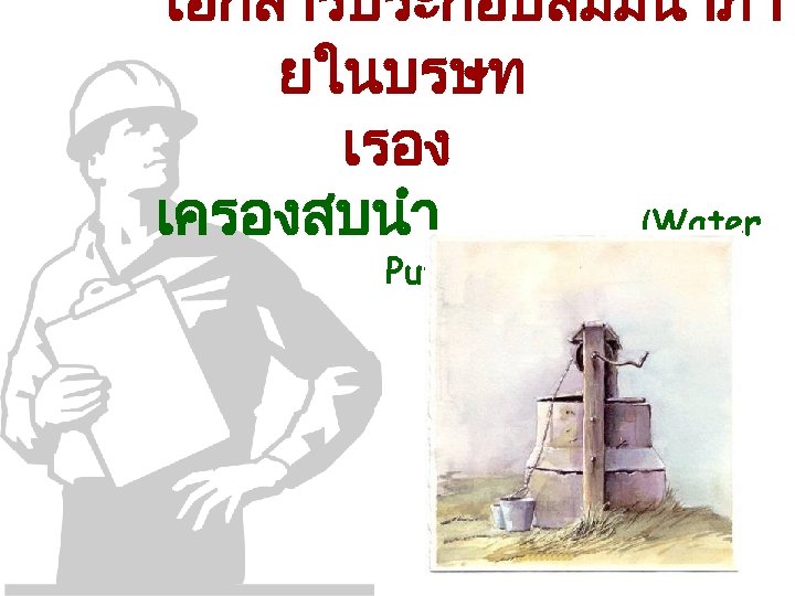 เอกสารประกอบสมมนาภา ยในบรษท เรอง เครองสบนำ (Water Pump( 