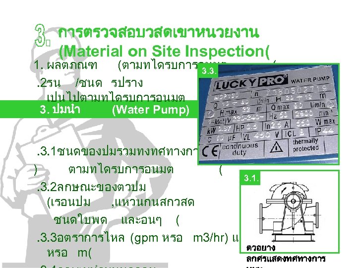 การตรวจสอบวสดเขาหนวยงาน (Material on Site Inspection( 1. ผลตภณฑ (ตามทไดรบการอนมต 3. 3. . 2รน /ชนด รปราง