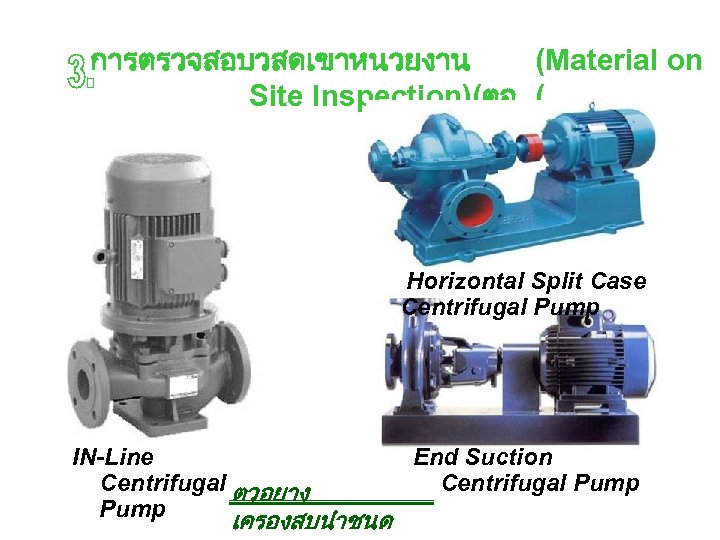 การตรวจสอบวสดเขาหนวยงาน (Material on Site Inspection)(ตอ ( Horizontal Split Case Centrifugal Pump IN-Line Centrifugal ตวอยาง