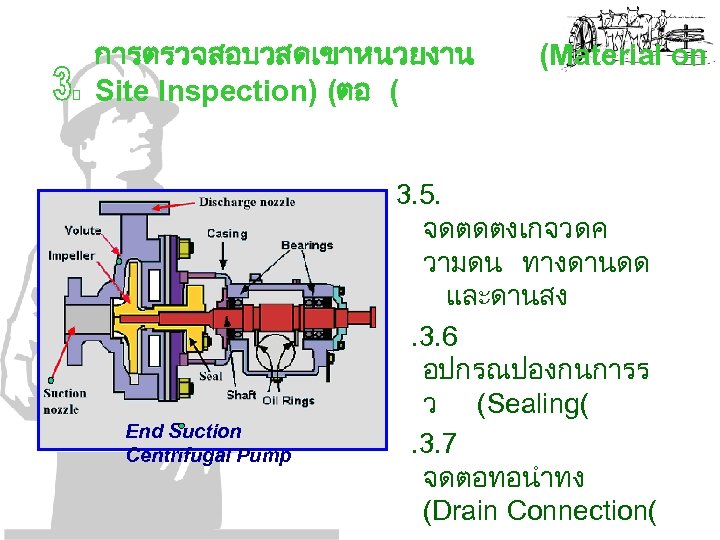การตรวจสอบวสดเขาหนวยงาน Site Inspection) (ตอ ( End Suction Centrifugal Pump (Material on 3. 5. จดตดตงเกจวดค