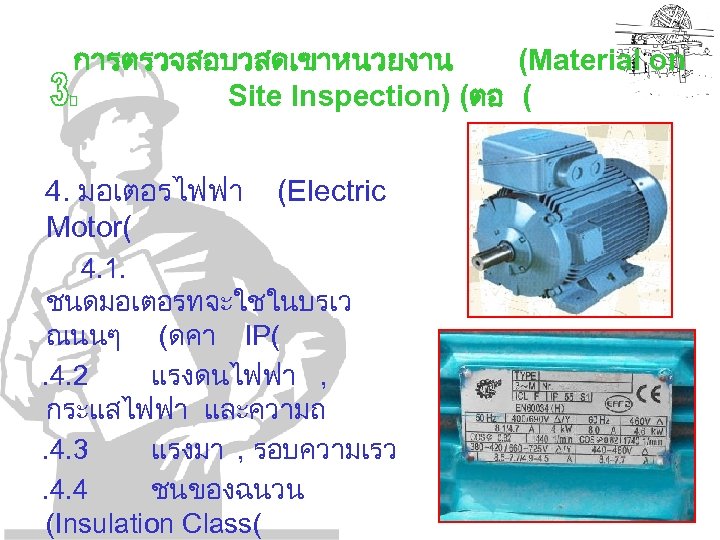 การตรวจสอบวสดเขาหนวยงาน (Material on Site Inspection) (ตอ ( 4. มอเตอรไฟฟา Motor( (Electric 4. 1. ชนดมอเตอรทจะใชในบรเว