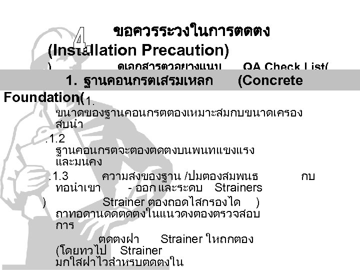 ขอควรระวงในการตดตง (Installation Precaution) ) ดเอกสารตวอยางแนบ 1. ฐานคอนกรตเสรมเหลก Foundation( 1. 1. QA Check List( (Concrete