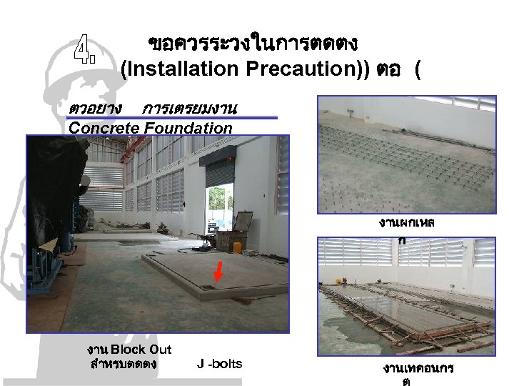 ขอควรระวงในการตดตง (Installation Precaution)) ตอ ( ตวอยาง การเตรยมงาน Concrete Foundation งานผกเหล ก งาน Block Out