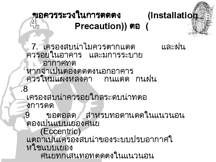 ขอควรระวงในการตดตง (Installation Precaution)) ตอ ( 7. เครองสบนำไมควรตากแดด และฝน ควรอยในอาคาร และมการระบาย อากาศทด หากจำเปนตองตดตงนอกอาคาร ควรใหมแผงหลงคา กนแดด