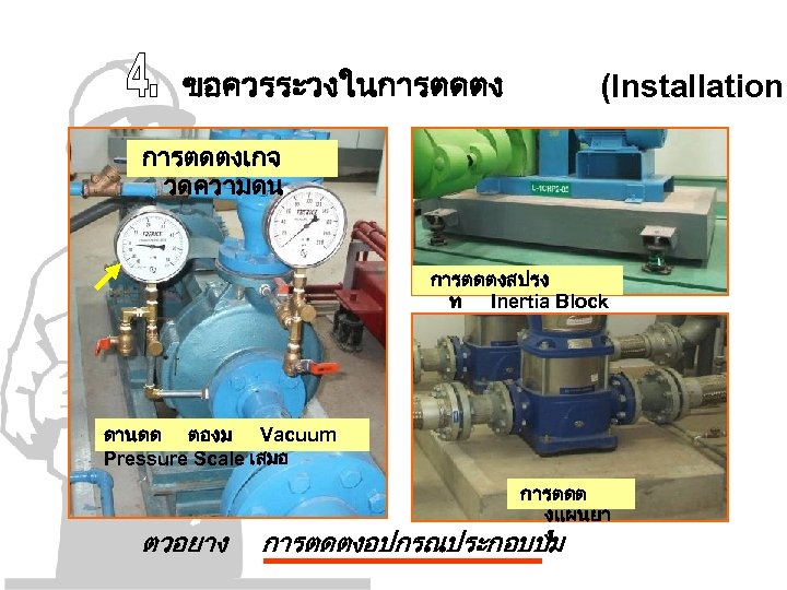 ขอควรระวงในการตดตง (Installation การตดตงเกจ วดความดน การตดตงสปรง ท Inertia Block ดานดด ตองม Vacuum Pressure Scale เสมอ