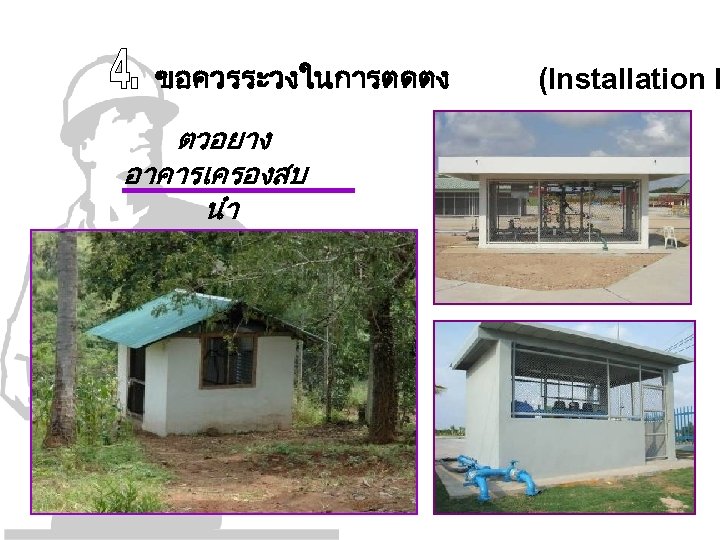 ขอควรระวงในการตดตง ตวอยาง อาคารเครองสบ นำ (Installation P 